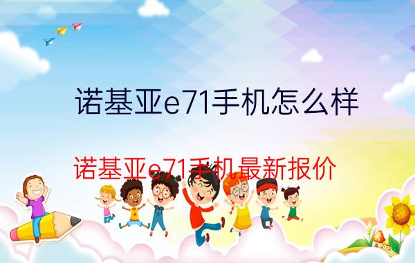 诺基亚e71手机怎么样 诺基亚e71手机最新报价